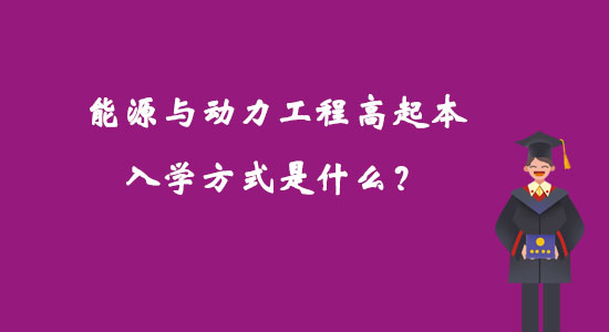 能源与动力工程高起本入学方式是什么.jpg