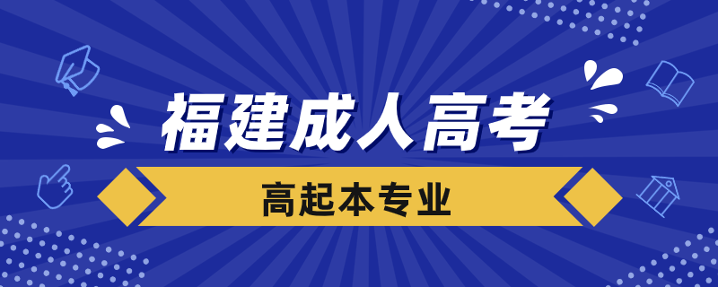 福建成人高考高起本专业有哪些.png