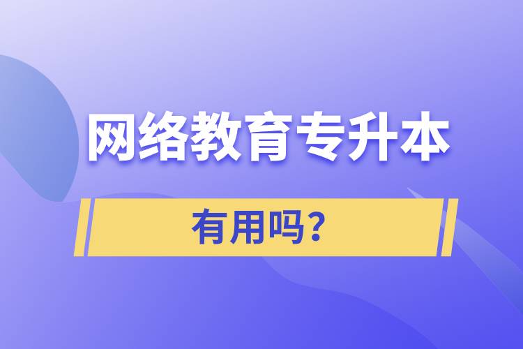 网络教育专升本有用吗？.jpg