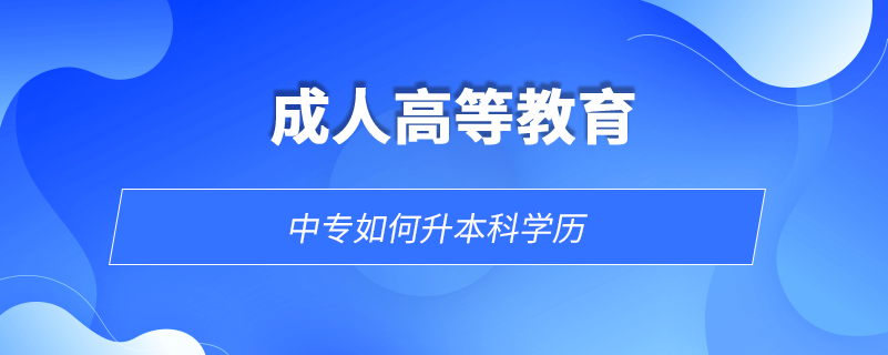 中专如何升本科学历.png