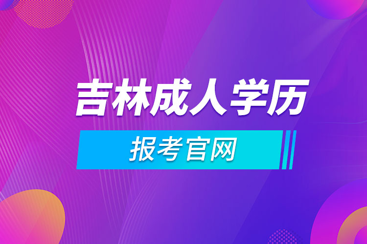 吉林成人学历报考官网.jpg