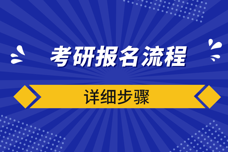 考研报名流程详细步骤750.png