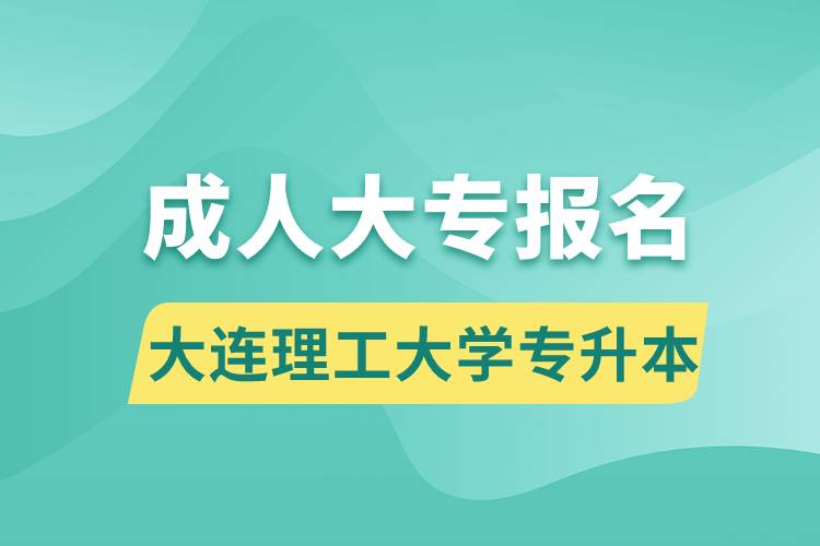 成人大专能报名大连理工大学专升本吗.jpg