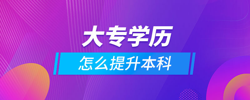 大专学历怎么提升本科.jpg