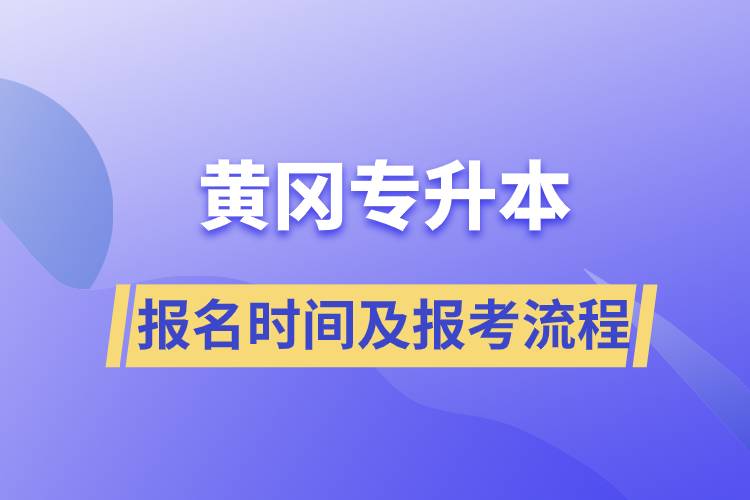 黄冈专升本报名时间及报考流程.jpg