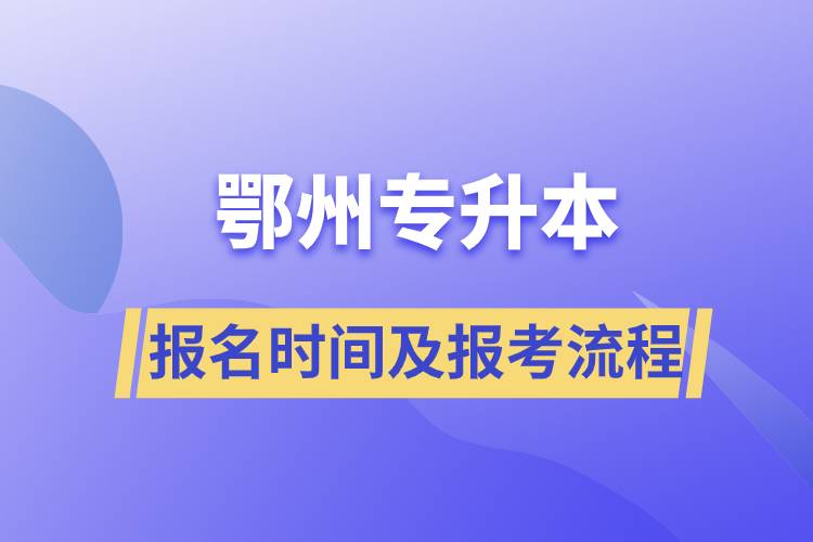 鄂州专升本报名时间及报考流程.jpg