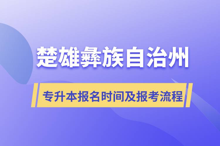 楚雄彝族自治州专升本报名时间及报考流程.jpg