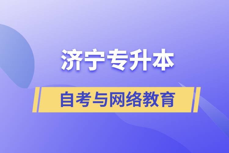 济宁自考专升本与网络教育哪个好？.jpg