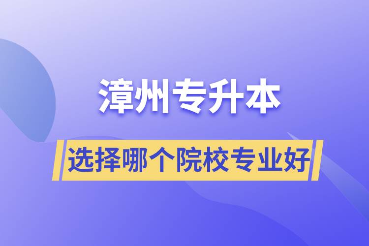 漳州专升本选择哪个院校专业好？.jpg