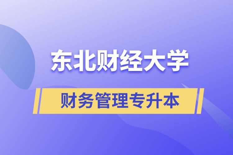 报考东北财经大学财务管理专业专升本到底怎么样.jpg