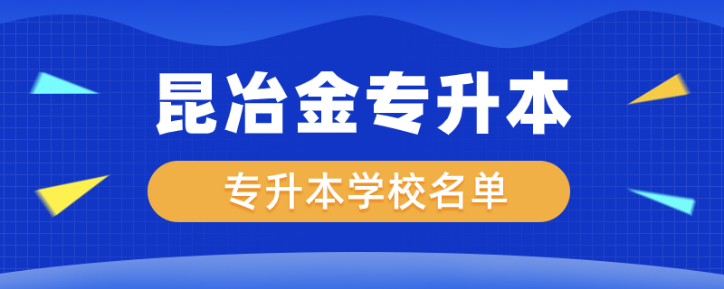 昆冶金专升本可以报的学校.png