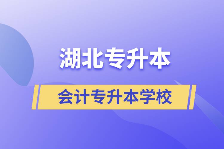 湖北会计专升本可以报什么学校.jpg