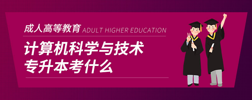 计算机科学与技术专升本考什么.jpg