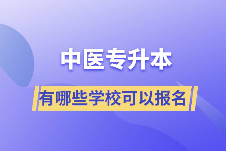 中医专升本考有哪些学校可以报名.jpg