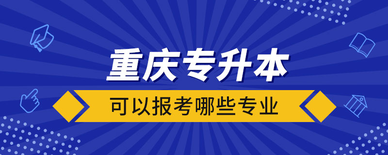 重庆专升本可以报考哪些专业.jpg