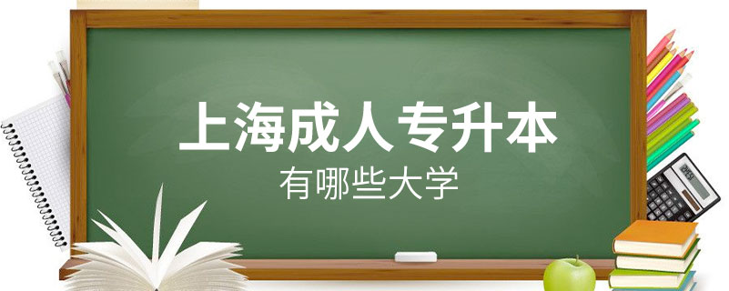 上海成人专升本有哪些大学.jpg