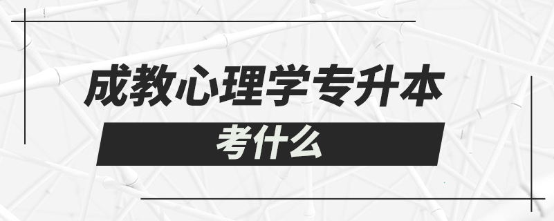 成教心理学专升本考什么.jpg