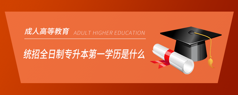 统招全日制专升本学历是什么.png