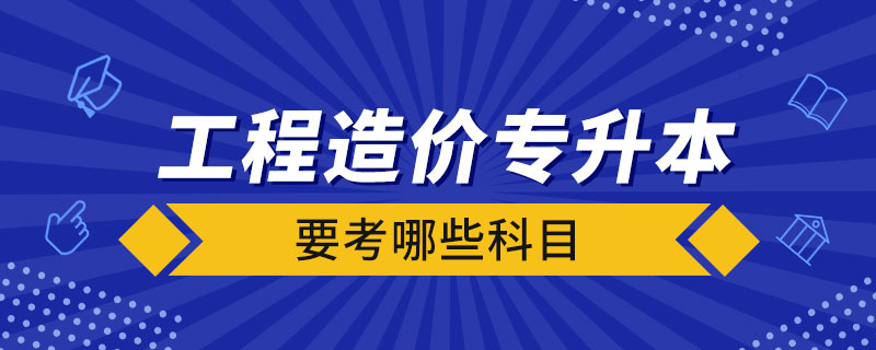 工程造价专升本要考哪些科目.jpg