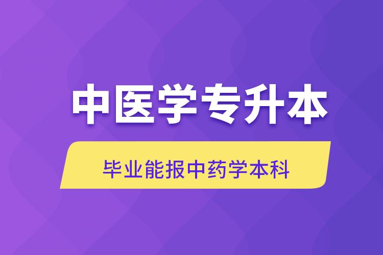 中医学专升本报名需要执业证书吗.png