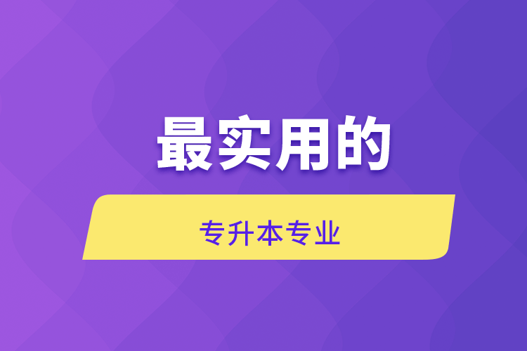 实用的专升本专业.png