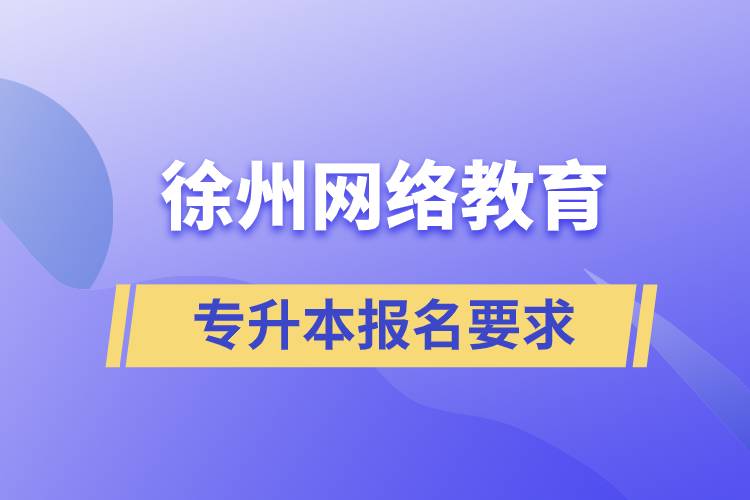 徐州网络教育专升本报名要求是什么.jpg