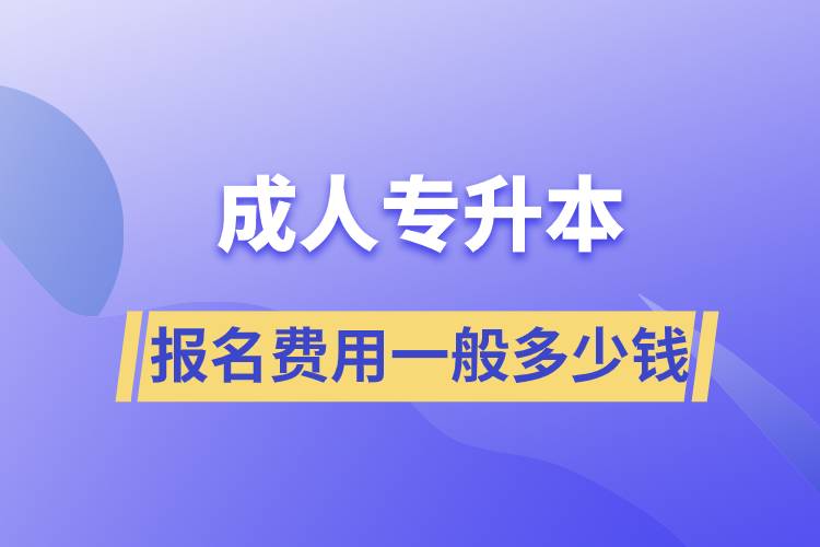 成人专升本报名费用一般多少钱.jpg