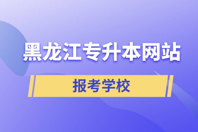 黑龙江专升本网站报考学校.jpg