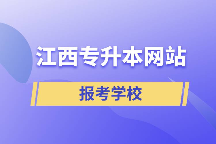 江西专升本网站报考学校名单.jpg