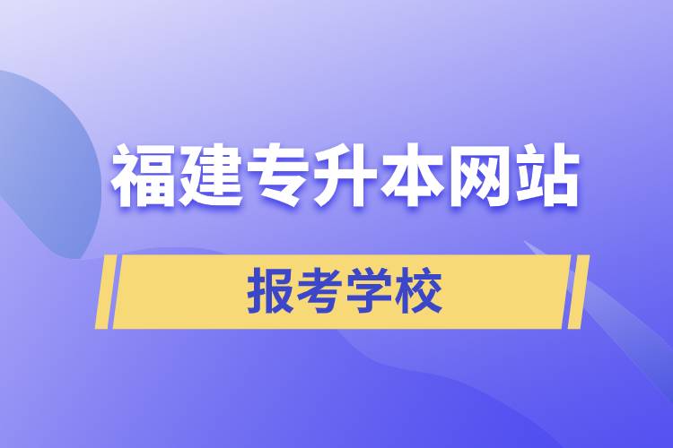 福建专升本网站报考学校名单.jpg