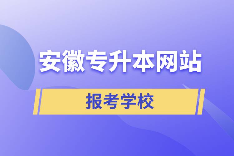 安徽专升本网站报考学校.jpg