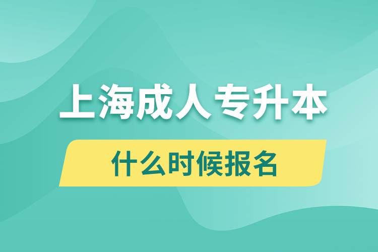 上海成人专升本什么时候报名.jpg