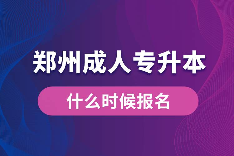 郑州成人专升本什么时候报名.jpg