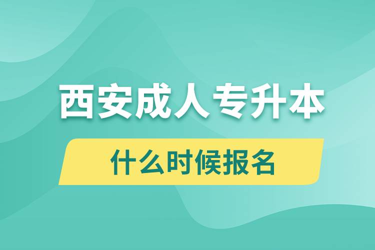 西安成人专升本什么时候报名.jpg