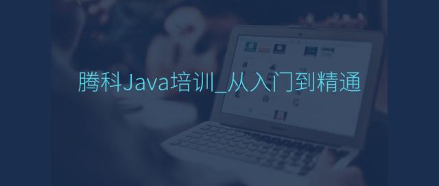 Java培训