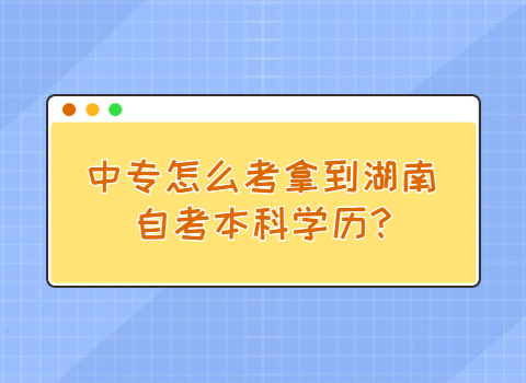 湖南自考本科学历