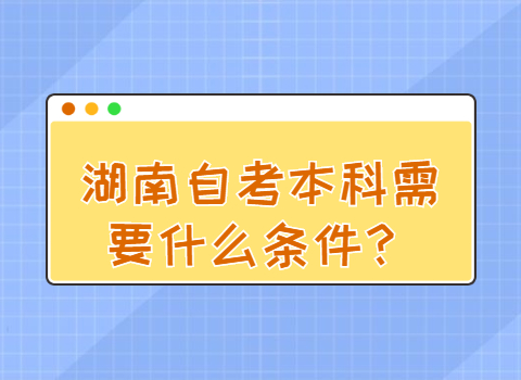 湖南自考本科需要什么条件