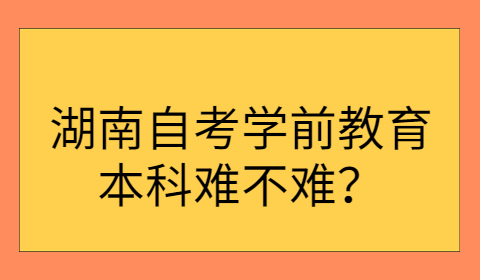 湖南自考本科难不难