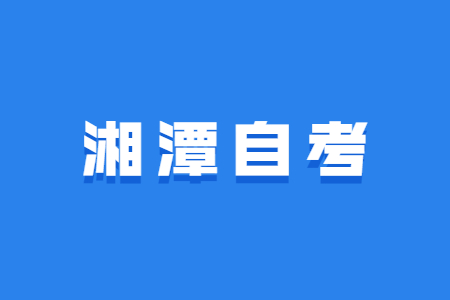 2022年4月湘潭自考报名时间