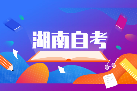 2022年4月湖南自考610201计算机应用技术考试安排