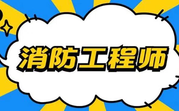 2022年石家庄一级消防工程师考试时间是哪天