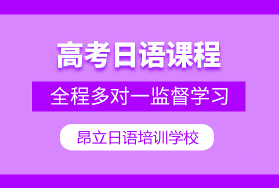 上海徐汇比较好的高考日语培训机构多少钱