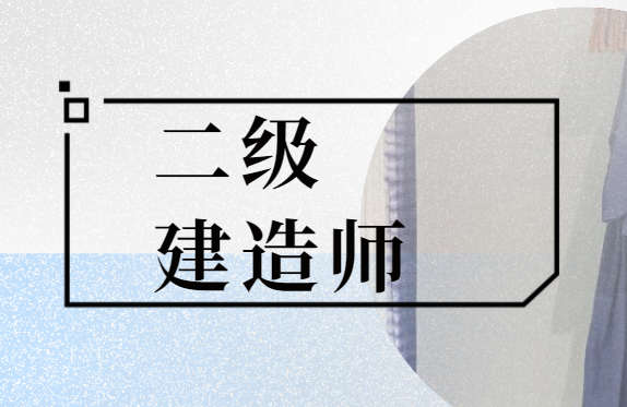 昭通哪里报名二级建造师培训机构比较好