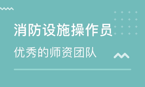 成都有没有靠谱的消防设施操作员培训机构推荐一家