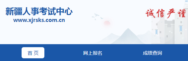 新疆人事考试中心二建网上报名系统