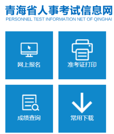 青海省人事考试信息网