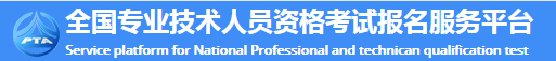 全国专业技术人员资格考试报名服务平台入口