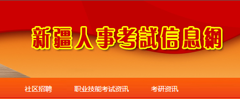 新疆人事考试信息网