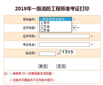 2019一级消防工程师准考证打印入口