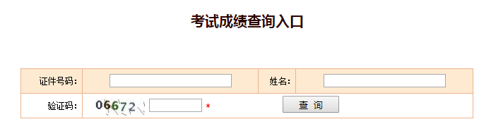 2018一级消防工程师成绩查询入口